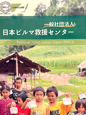一般社団法人 日本ビルマ救援センター